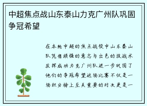 中超焦点战山东泰山力克广州队巩固争冠希望