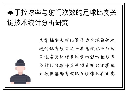 基于控球率与射门次数的足球比赛关键技术统计分析研究