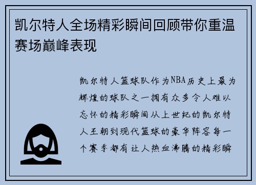 凯尔特人全场精彩瞬间回顾带你重温赛场巅峰表现