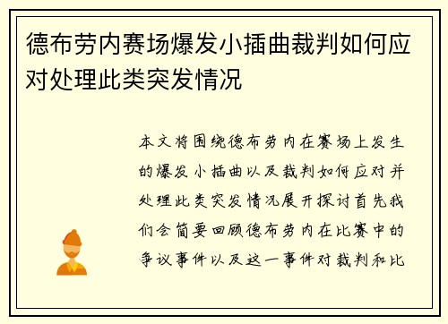 德布劳内赛场爆发小插曲裁判如何应对处理此类突发情况