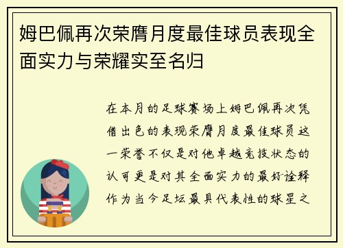 姆巴佩再次荣膺月度最佳球员表现全面实力与荣耀实至名归