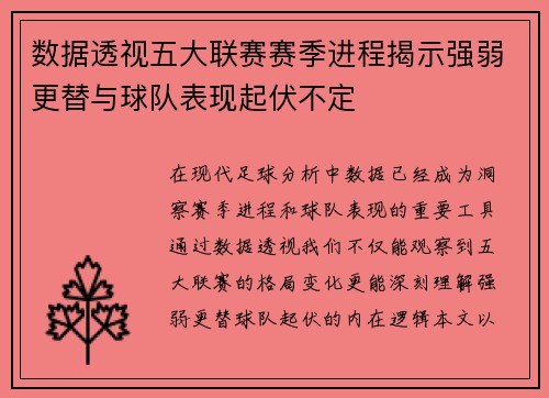 数据透视五大联赛赛季进程揭示强弱更替与球队表现起伏不定