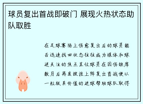 球员复出首战即破门 展现火热状态助队取胜