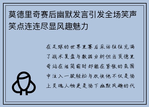 莫德里奇赛后幽默发言引发全场笑声笑点连连尽显风趣魅力