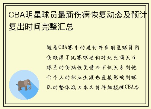 CBA明星球员最新伤病恢复动态及预计复出时间完整汇总