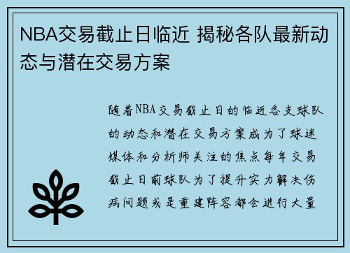 NBA交易截止日临近 揭秘各队最新动态与潜在交易方案
