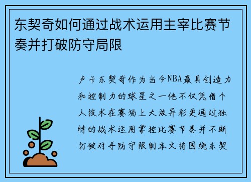 东契奇如何通过战术运用主宰比赛节奏并打破防守局限
