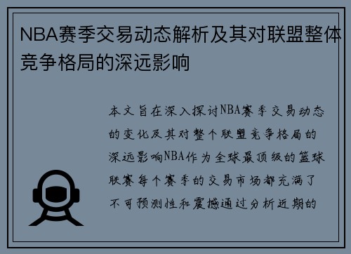 NBA赛季交易动态解析及其对联盟整体竞争格局的深远影响 NBA赛季交易动态解析及其对联盟整体竞争格局的深远影响