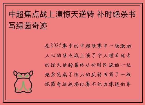 中超焦点战上演惊天逆转 补时绝杀书写绿茵奇迹