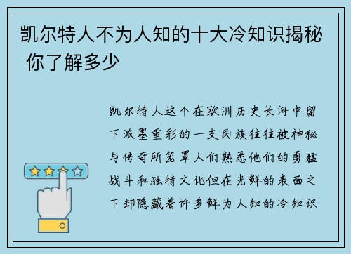 凯尔特人不为人知的十大冷知识揭秘 你了解多少 凯尔特人不为人知的十大冷知识揭秘 你了解多少