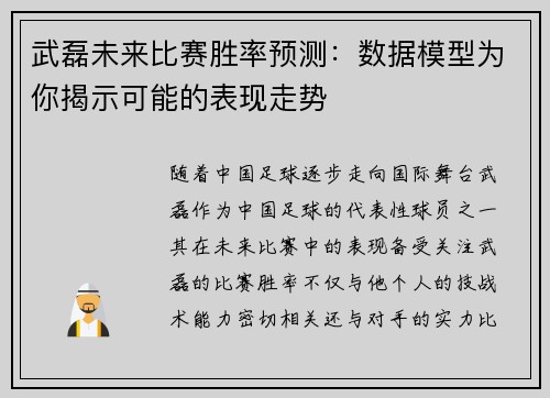武磊未来比赛胜率预测：数据模型为你揭示可能的表现走势