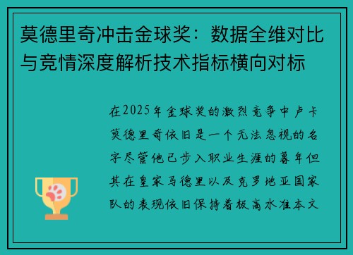 莫德里奇冲击金球奖：数据全维对比与竞情深度解析技术指标横向对标
