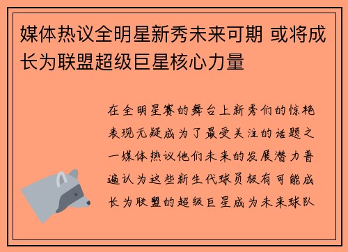 媒体热议全明星新秀未来可期 或将成长为联盟超级巨星核心力量