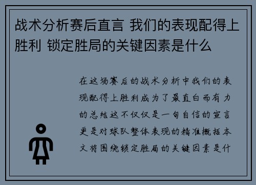 战术分析赛后直言 我们的表现配得上胜利 锁定胜局的关键因素是什么
