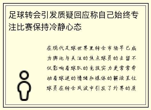 足球转会引发质疑回应称自己始终专注比赛保持冷静心态