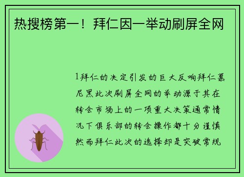 热搜榜第一！拜仁因一举动刷屏全网