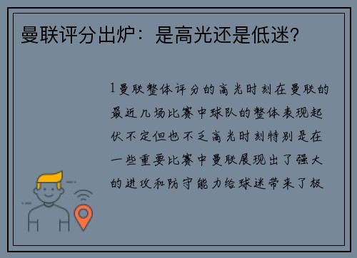 曼联评分出炉：是高光还是低迷？