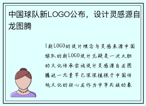 中国球队新LOGO公布，设计灵感源自龙图腾