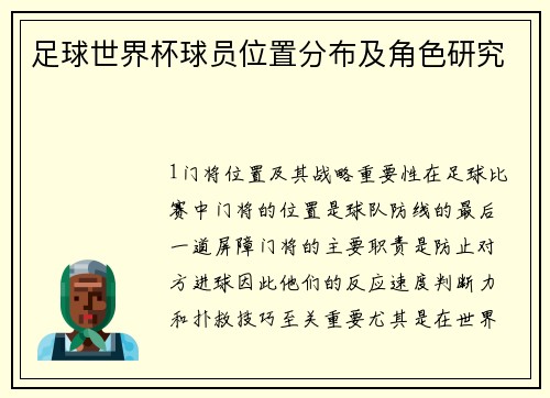 足球世界杯球员位置分布及角色研究