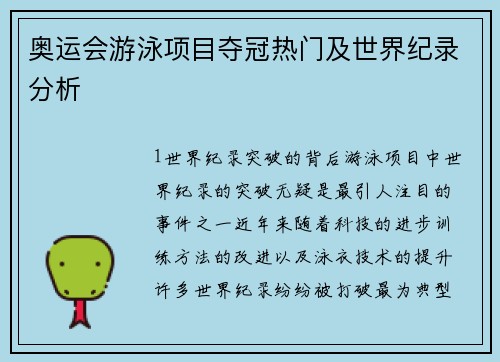 奥运会游泳项目夺冠热门及世界纪录分析