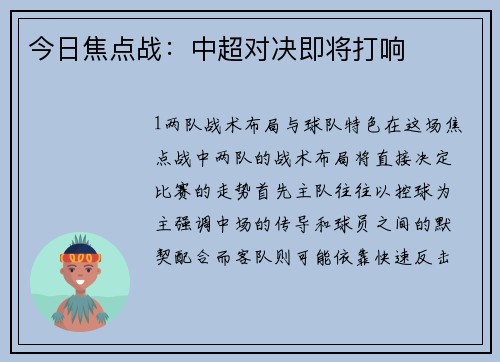 今日焦点战：中超对决即将打响