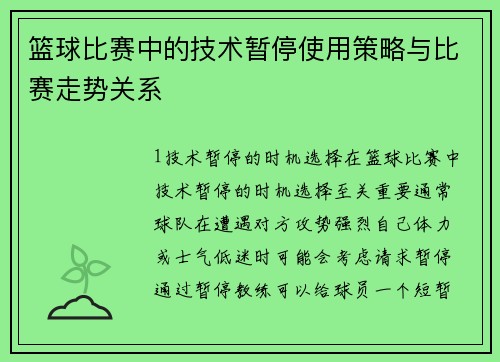 篮球比赛中的技术暂停使用策略与比赛走势关系