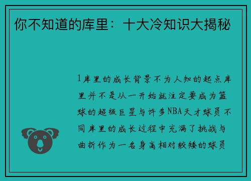 你不知道的库里：十大冷知识大揭秘