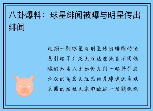 八卦爆料：球星绯闻被曝与明星传出绯闻