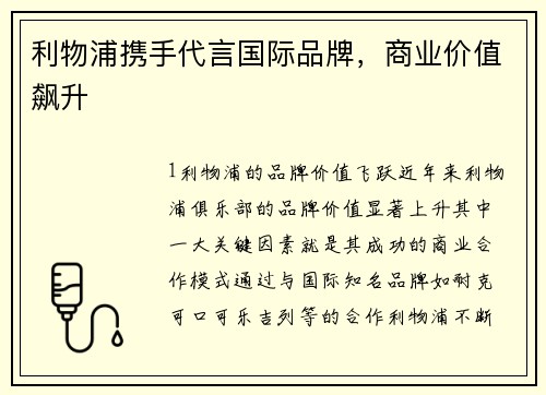利物浦携手代言国际品牌，商业价值飙升