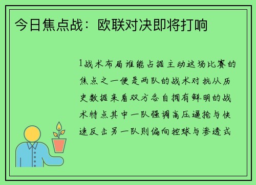 今日焦点战：欧联对决即将打响