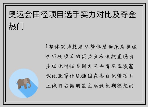奥运会田径项目选手实力对比及夺金热门