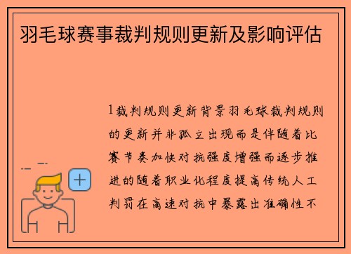 羽毛球赛事裁判规则更新及影响评估