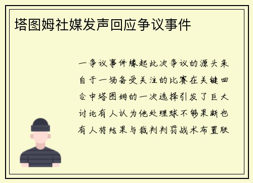 塔图姆社媒发声回应争议事件