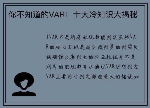 你不知道的VAR：十大冷知识大揭秘