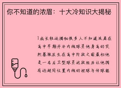 你不知道的浓眉：十大冷知识大揭秘