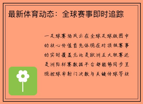 最新体育动态：全球赛事即时追踪