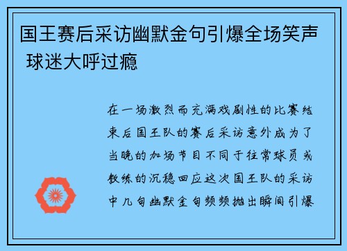 国王赛后采访幽默金句引爆全场笑声 球迷大呼过瘾 国王赛后采访幽默金句引爆全场笑声 球迷大呼过瘾