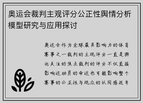 奥运会裁判主观评分公正性舆情分析模型研究与应用探讨 奥运会裁判主观评分公正性舆情分析模型研究与应用探讨