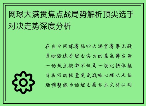 网球大满贯焦点战局势解析顶尖选手对决走势深度分析