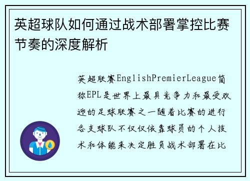英超球队如何通过战术部署掌控比赛节奏的深度解析 英超球队如何通过战术部署掌控比赛节奏的深度解析