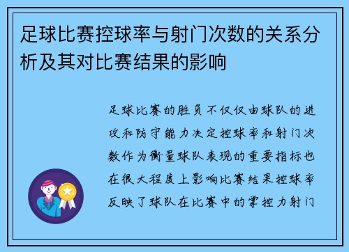 足球比赛控球率与射门次数的关系分析及其对比赛结果的影响