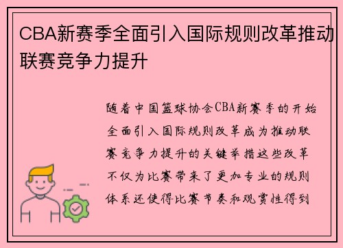 CBA新赛季全面引入国际规则改革推动联赛竞争力提升