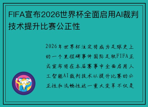 FIFA宣布2026世界杯全面启用AI裁判技术提升比赛公正性