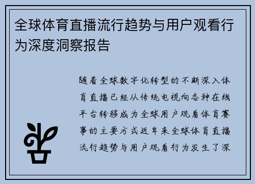 全球体育直播流行趋势与用户观看行为深度洞察报告