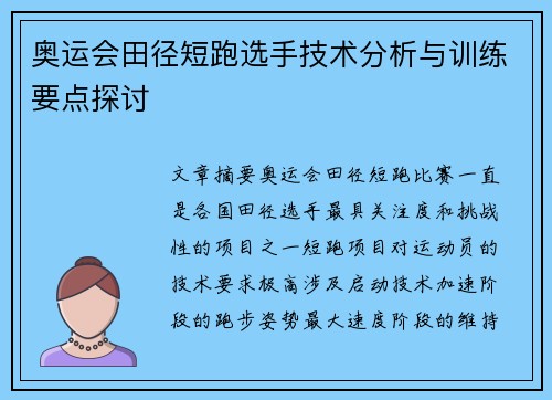奥运会田径短跑选手技术分析与训练要点探讨