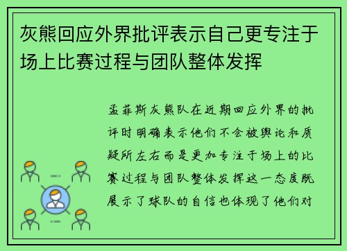 灰熊回应外界批评表示自己更专注于场上比赛过程与团队整体发挥