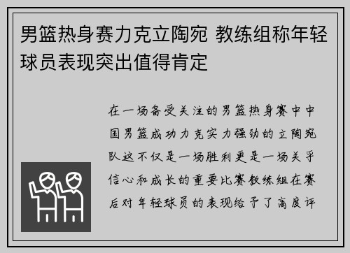 男篮热身赛力克立陶宛 教练组称年轻球员表现突出值得肯定