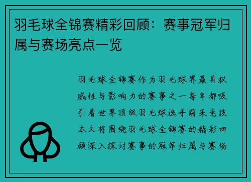 羽毛球全锦赛精彩回顾:赛事冠军归属与赛场亮点一览 羽毛球全锦赛精彩回顾:赛事冠军归属与赛场亮点一览