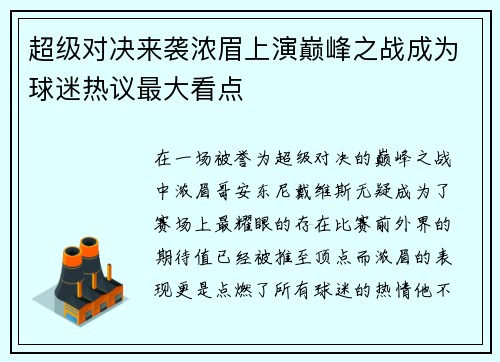 超级对决来袭浓眉上演巅峰之战成为球迷热议最大看点