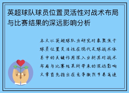 英超球队球员位置灵活性对战术布局与比赛结果的深远影响分析